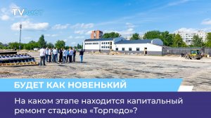 На каком этапе находится капитальный ремонт стадиона «Торпедо»?