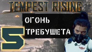 Tempest Rising. #5. Огонь требушета.
