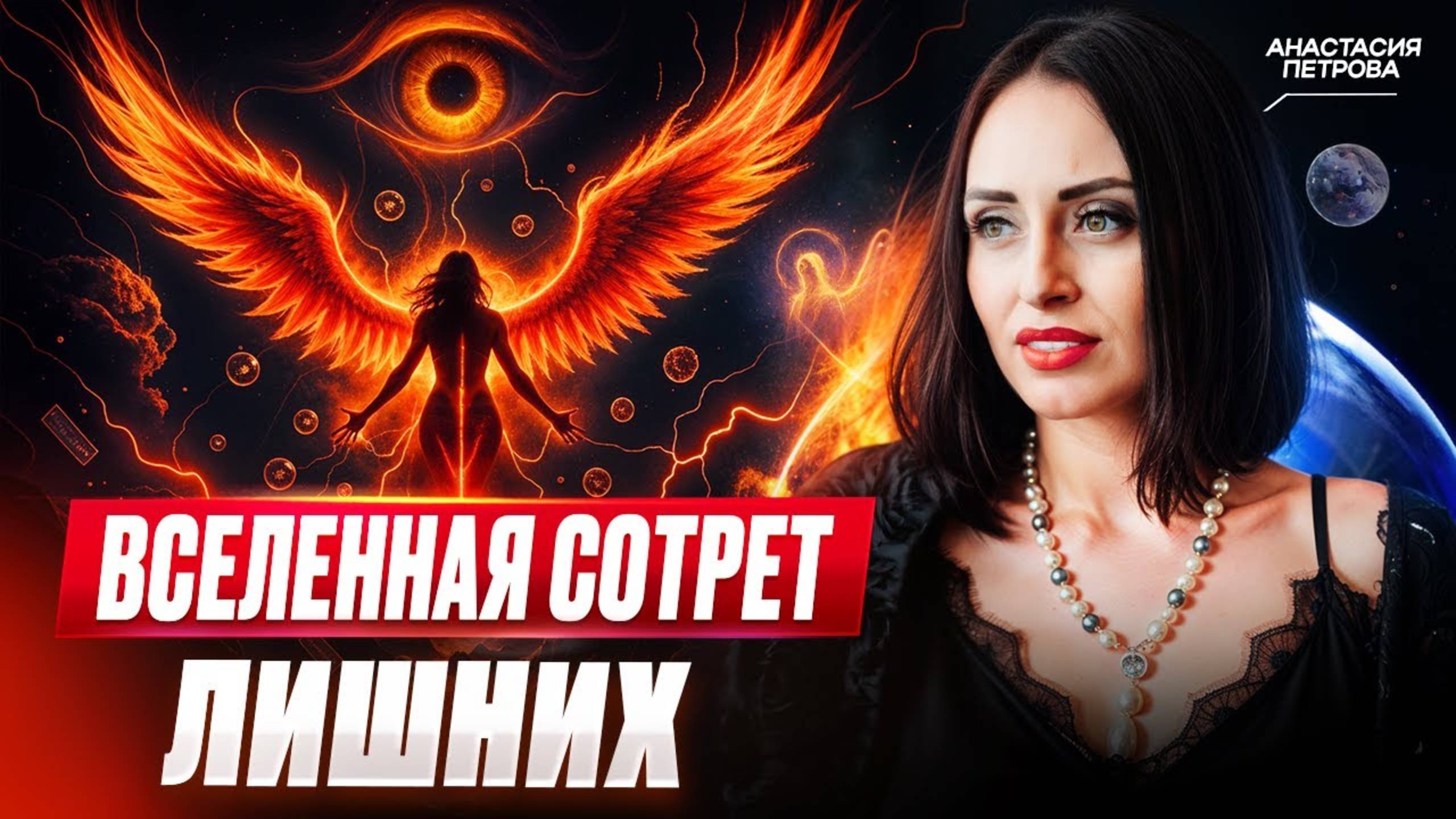 ПРОБУЖДЕНИЕ НАЧАЛОСЬ! Кто ты в новой системе? Анастасия Петрова