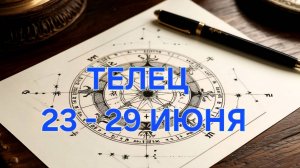ТЕЛЕЦ. ТАРО ПРОГНОЗ С 23 ПО 29 ИЮНЯ