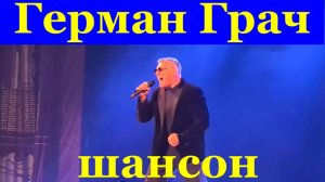 Лучшие Песни шансон Герман Грач.