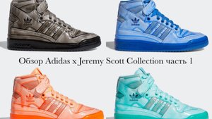 Обзор на Adidas x Jeremy Scott часть 1