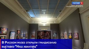 В Русском музее открыли грандиозную выставку "Наш авангард"