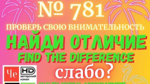 "Найди отличие" / "Spot the Difference" _ выпуск № 781