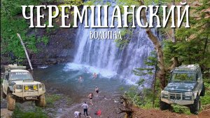 Сахалин - путишествие к Черемшанскому водопады, красивейшие место и сложнейший маршрут