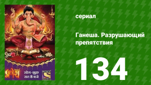 Ганеша. Разрушающий препятствия 134 серия (сериал, 2017)
