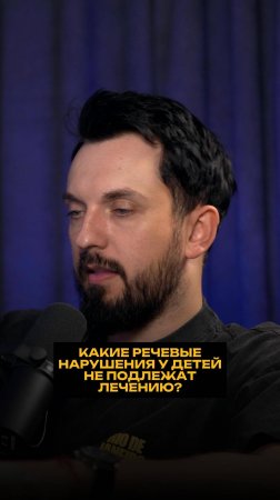 Какие речевые нарушения у детей не подлежат лечению?