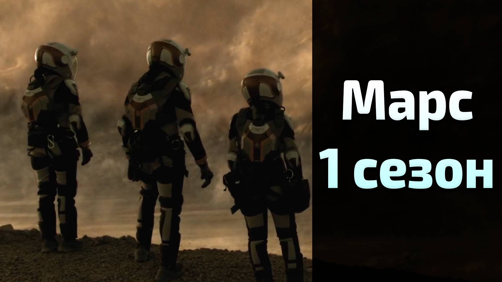 Марс 1 сезон 2 серия / Mars