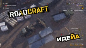 RoadCraft. Операция "Затишье". Запись#10. Идейа. (PC)