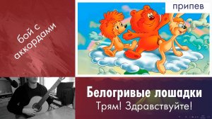 24.1) Трям! Здравствуйте! - Облака белогривые лошадки на гитаре | Игра боем с аккордами с нуля