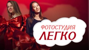 Обзор фотостудии ЛЕГКО