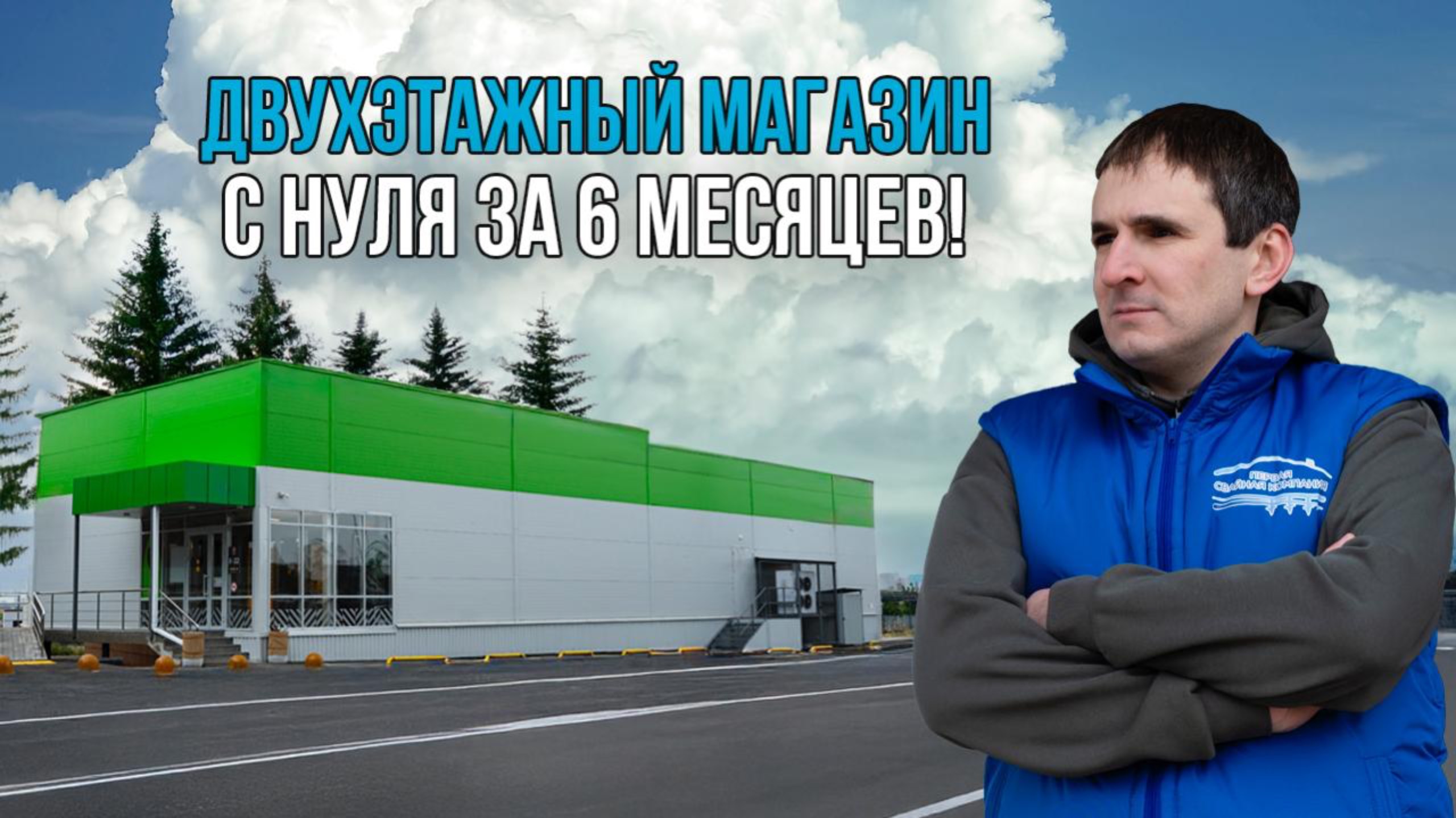 Нестандартная стройка: двухэтажный магазин с нуля за 6 месяцев!