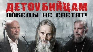 Детоубийцам победы не светят. Беседа отца Петра Влащенко и Сергея Матвеева.