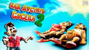 Прохождение игры "Как достать соседа 2: Адские каникулы" 100%