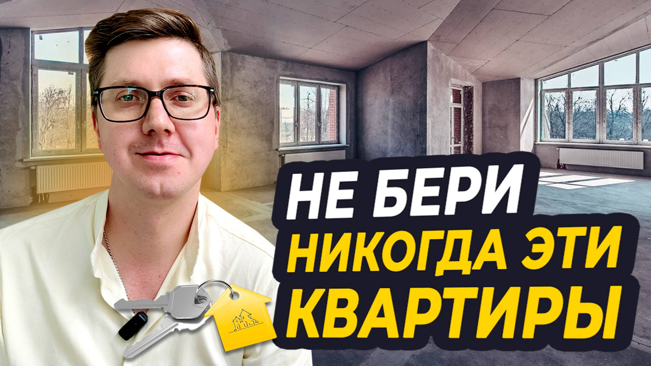 ⚠️ «Какие квартиры нельзя покупать?» ТОП-3 ловушки на рынке недвижимости