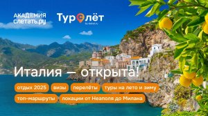 Италия — открыта! Отдых 2025.Вебинар 19.06.25