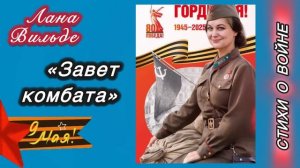 Лана Вильде «Завет комбата»/ Стихи о войне. Читает автор.