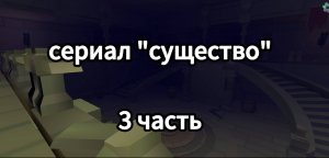 СЕРИАЛ "СУЩЕСТВО" 1 СЕЗОН 2 СЕРИЯ
