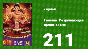 Ганеша. Разрушающий препятствия 211 серия (сериал, 2017)