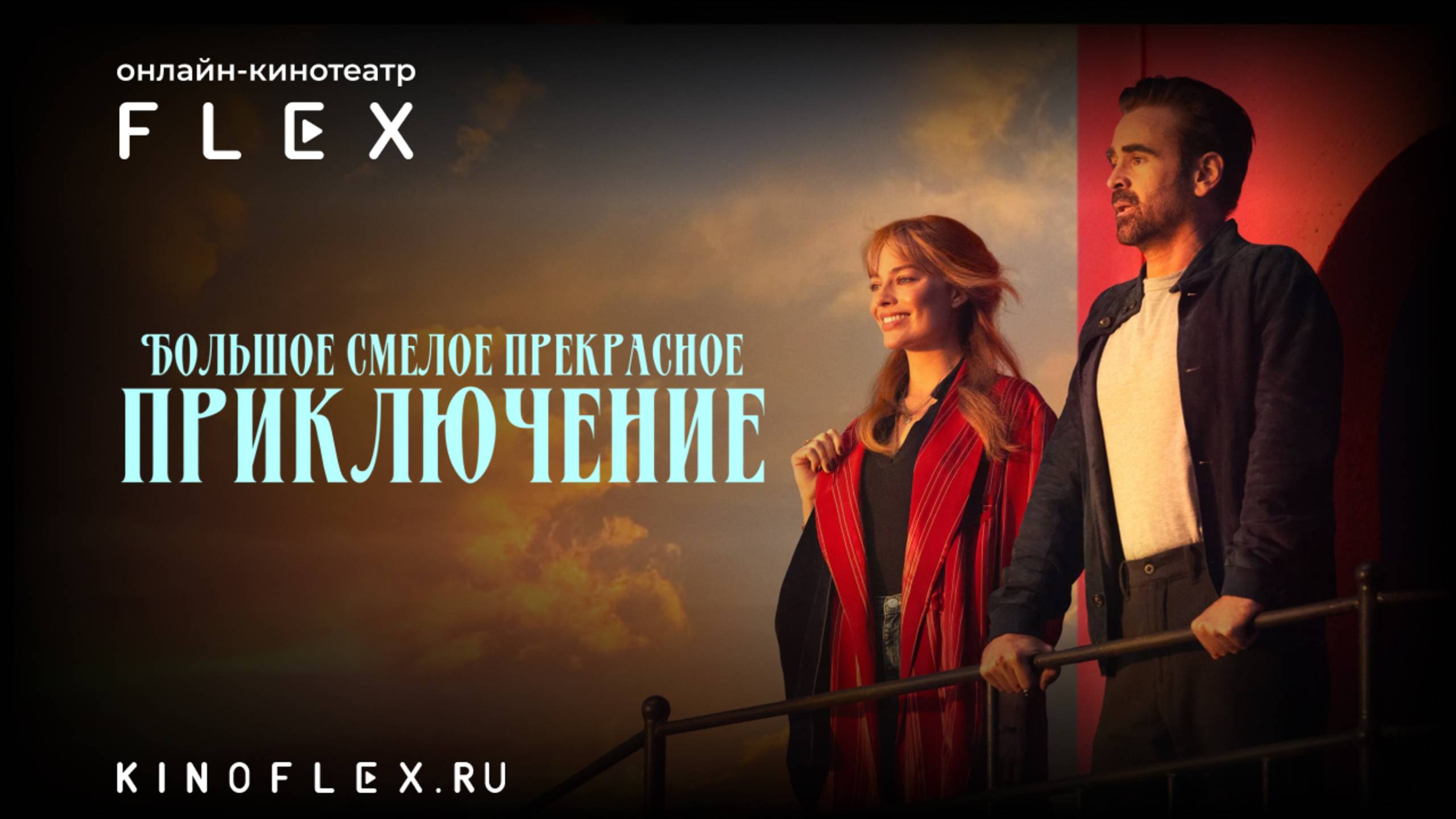 Большое смелое прекрасное приключение | Русский трейлер (Озвучка TVShows) | Фильм 2025