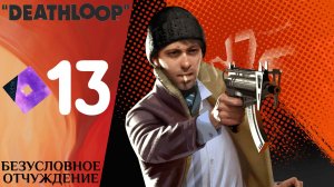 🟩 ЧЕГО ХОТЯТ ВЕНЬЦЗЕ? - Прохождение Deathloop ⓭ Станция Кальмар, Сова, Игра с Ту-БИТом | Дезлуп