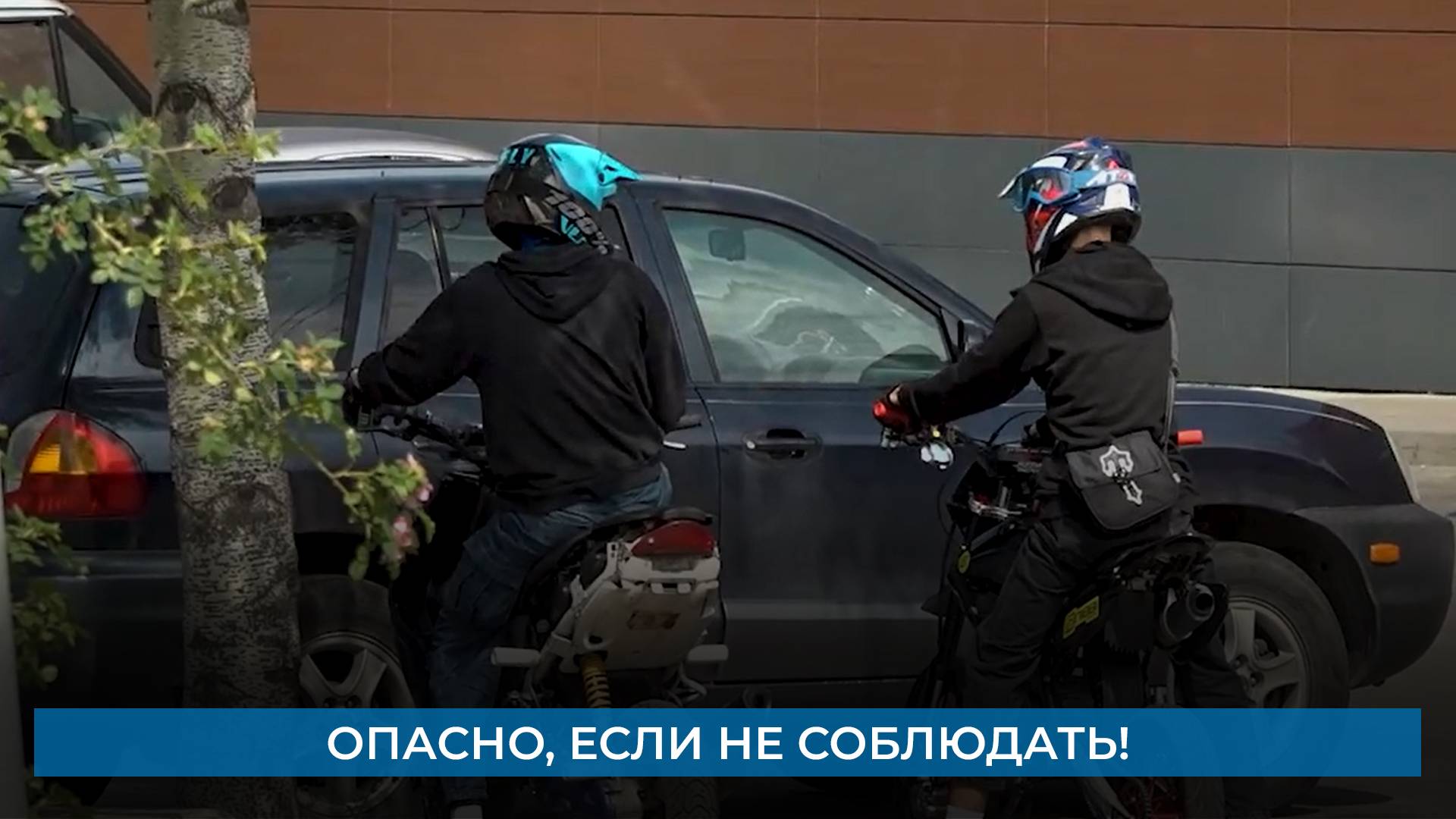 Опасно, если не соблюдать!
