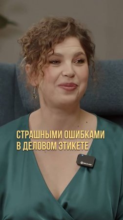 Страшные ошибки в деловом этикете