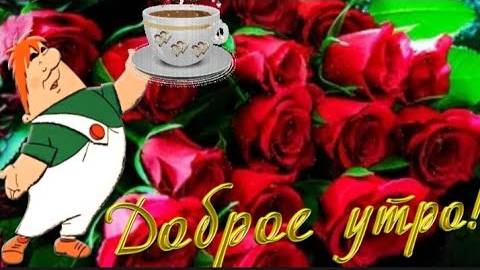 С Добрым утром! Красивейшая Песня! Послушайте! Красивое пожелание Счастья и Здоровья!