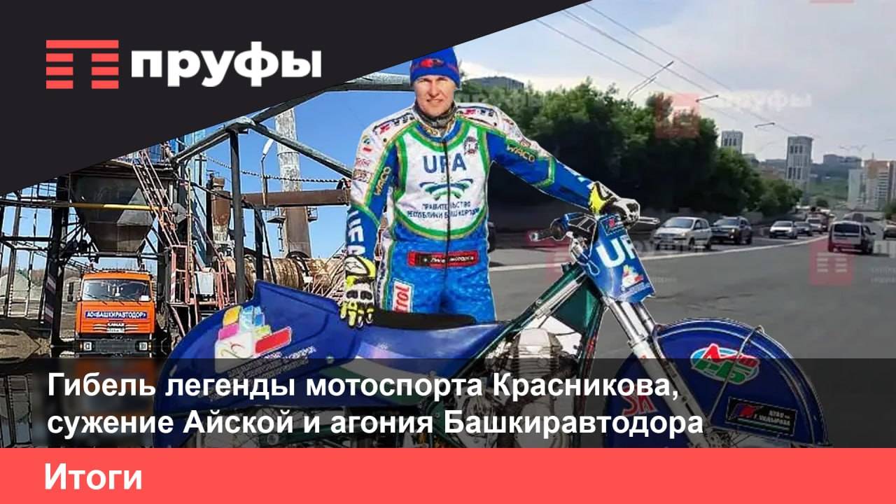 Гибель легенды мотоспорта Красникова, сужение Айской и агония Башкиравтодора