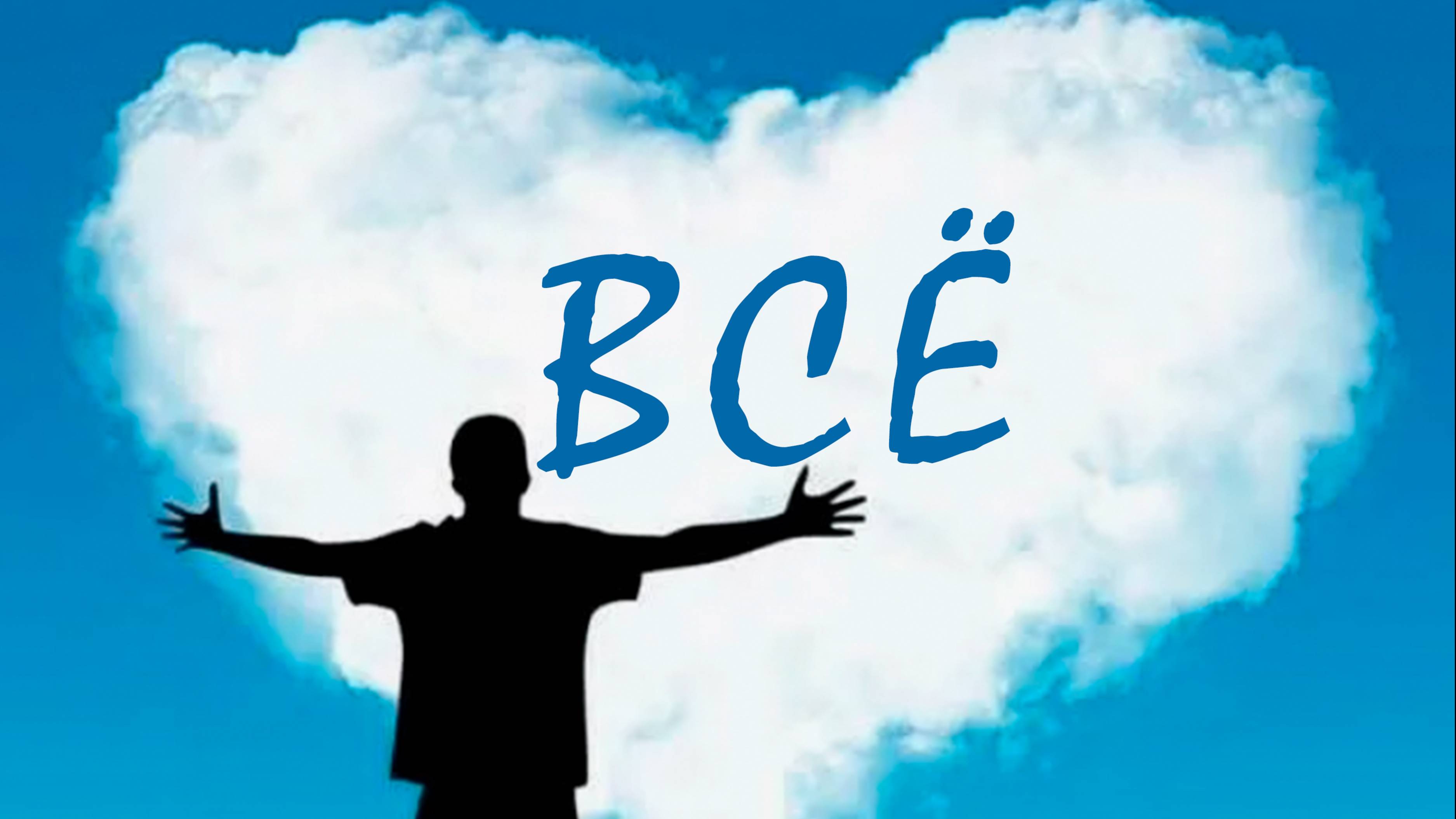 Олег Карпов - "Всё". Премьера песни