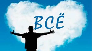 Олег Карпов - "Всё". Премьера песни