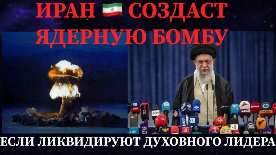 СРОЧНО / ЕСЛИ ЛИКВИДИРУЮТ ХОМЕНЕИ ИРАН СОЗДАСТ ЯДЕРНУЮ БОМБУ #иран #израиль #сша #война