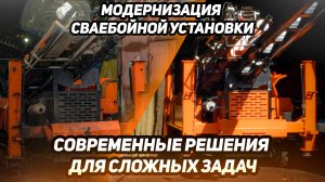 Модернизация сваебойной установки: Современные решения для сложных задач!!!