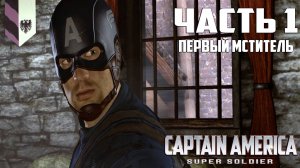 Прохождение Captain America: Super Soldier — Часть 1 ➤ Первый мститель