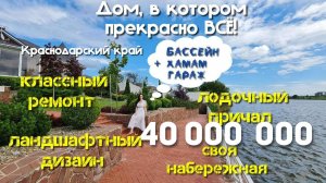 Краснодарский Край. Дом на берегу реки с сумасшедшим видом!