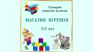 Демо видео Сценария по ритмике "Магазин Игрушек" для детей 3-5 лет. Подробности в описании.