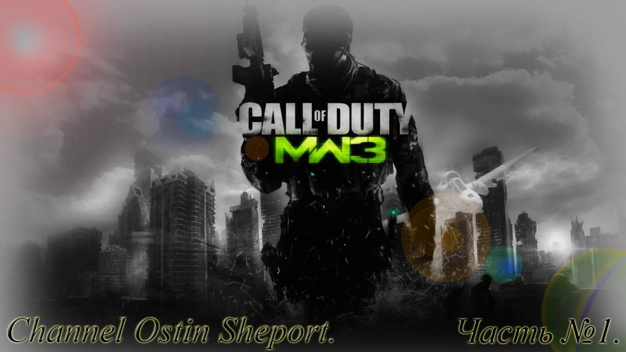 Call of Duty - Modern Warfare 3. Часть №1. ОБЗОР. ОСТИН ШЭПОРТ. 2025 ГОД.