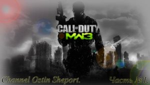 Call of Duty - Modern Warfare 3. Часть №1. ОБЗОР. ОСТИН ШЭПОРТ. 2025 ГОД.