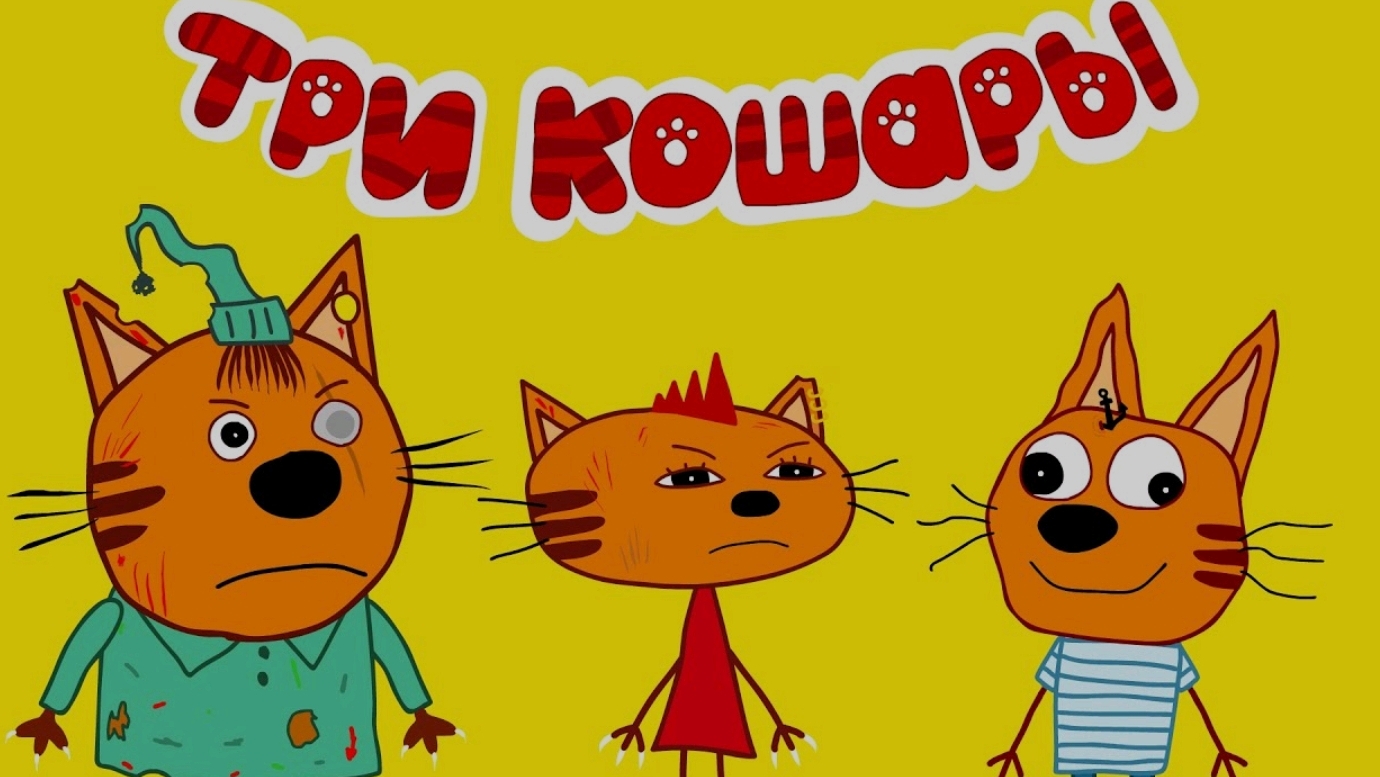 ТРИ КОШАРЫ , МУЛЬТИКИ ДЛЯ ДЕТИШЕК.  ПАРОДИЯ . МУЛЬТФИЛЬМЫ ДЛЯ ДЕТЕЙ