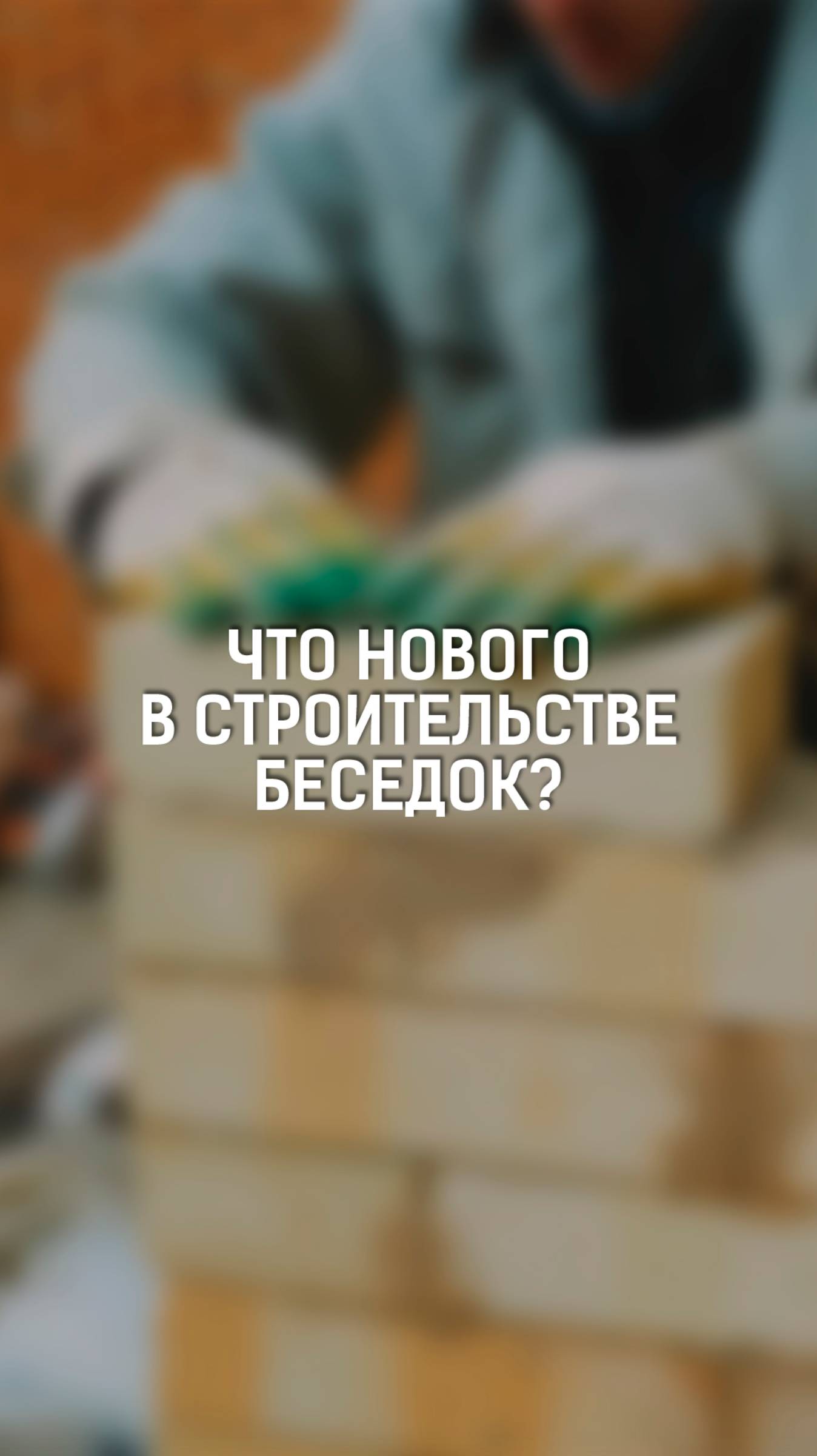 Что нового мы вносим в строительство беседок?