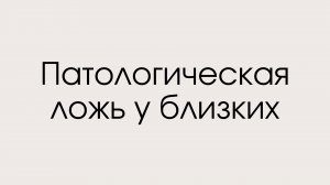 Патологическая ложь у близких