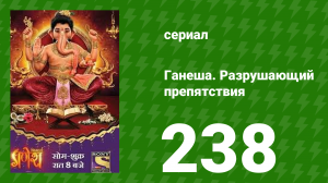 Ганеша. Разрушающий препятствия 238 серия (сериал, 2017)