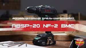 В РАБОТЕ – DWT ABSP-20 NF-2 BMC – компактная аккумуляторная дрель-шуруповёрт