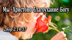 13.02.2022 "Мы Христово благоухание Богу" 2Кор 2:14-17 Инжеватов Евгений