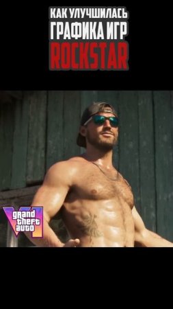 Как улучшилась графика Rockstar games ?