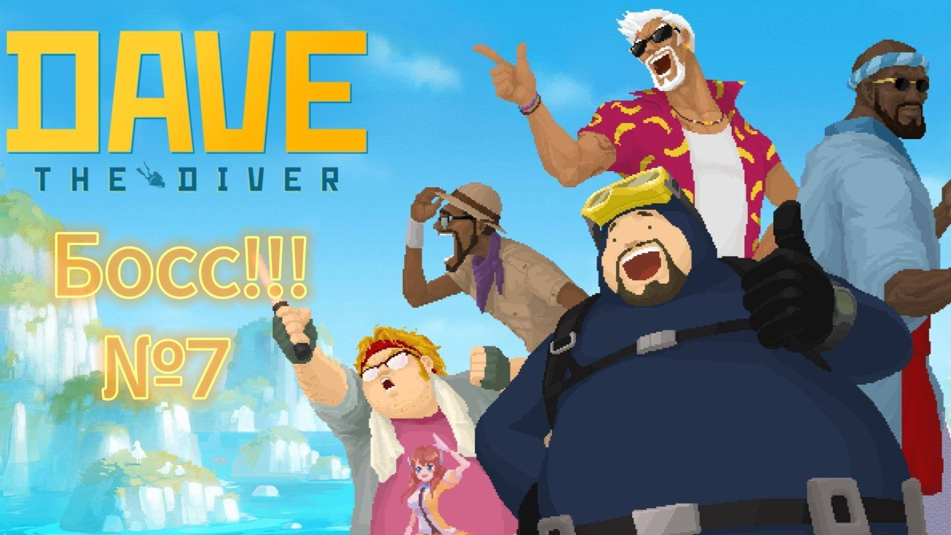 Dave the Diver #7 Деревня Русалидов! Лор Банчо!
