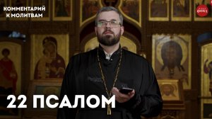 22 псалом. Комментарий / священник Александр Данилов