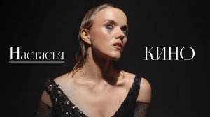 Настасья - Кино (2024)