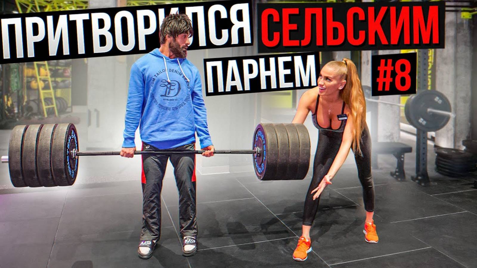 Мастер Спорта АНАТОЛИЙ притворяется СЕЛЬСКИМ ПАРНЕМ в ЗАЛЕ #8 ПРАНКИ НАД ТРЕНЕРОМ