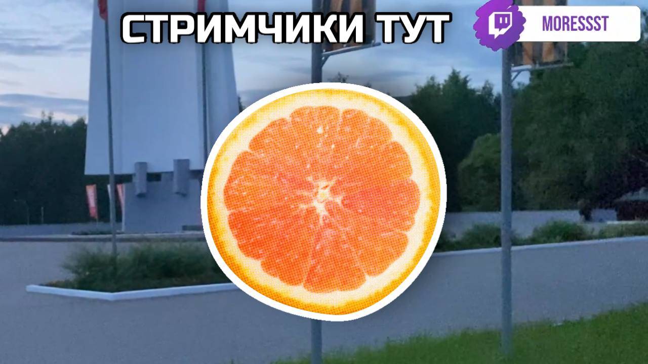 Разговоры по пути: стримы, игры и всё по кайфу